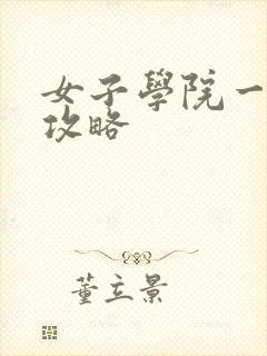 女子学院一夜情攻略
