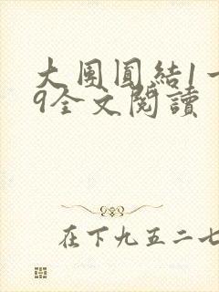 大团圆结1一39全文阅读