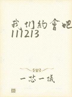 我们约会吧20111213