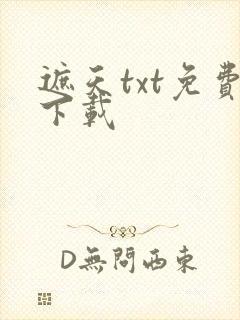 遮天txt免费下载