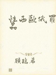 性西欧俄罗斯极品