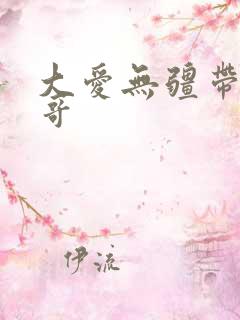 大爱无疆带头大哥