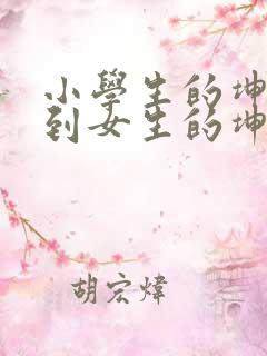 小学生的坤坤放到女生的坤里