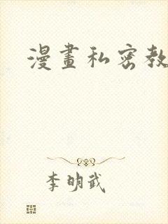 漫画私密教学