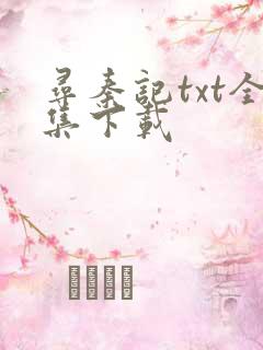 寻秦记txt全集下载