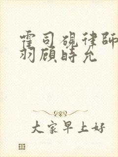 霍司砚律师温知羽顾时允