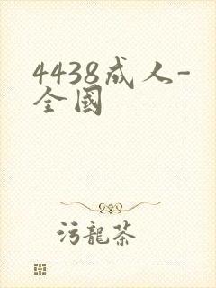 4438成人-全国
