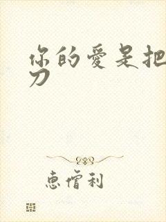 你的爱是把温柔刀