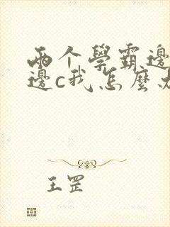 两个学霸边做题边c我怎么办