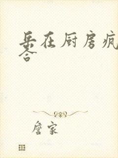 岳在厨房疯狂迎合