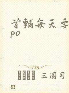 首辅每天要不够po