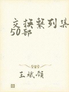 交换系列集共150部