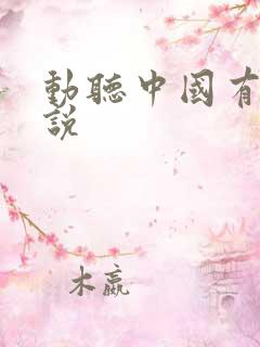 动听中国有声小说