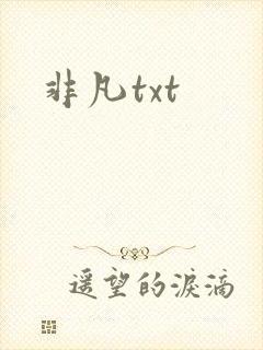 非凡txt