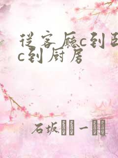 从客厅c到卧室c到厨房