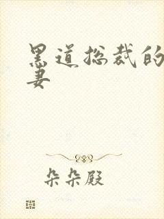 黑道总裁的伪善妻