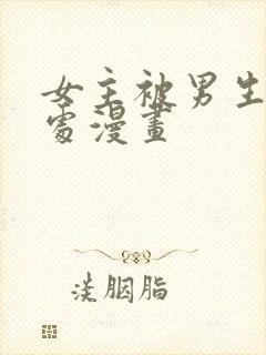 女主被男生摸禁处漫画