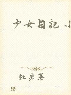 少女日记 小说