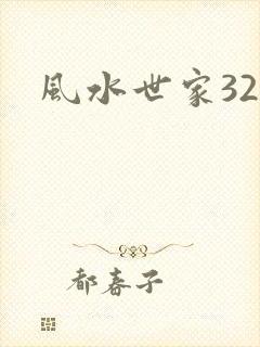 风水世家324