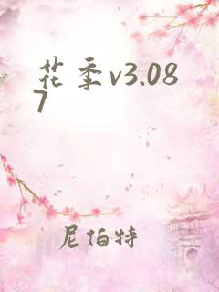 花季v3.087