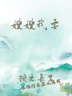 嫂嫂我要