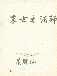 末世之法师系统