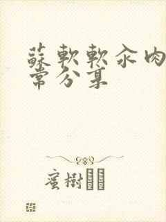 苏软软汆肉的日常分享