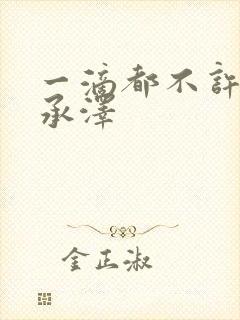 一滴都不许漏魏承泽