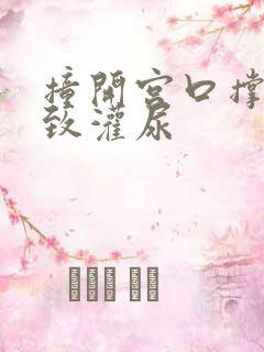 撞开宫口撑到极致灌尿