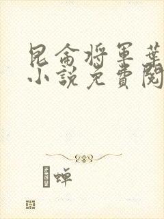 昆仑将军叶君临小说免费阅读昆