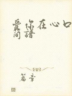 爱你在心口难开简谱