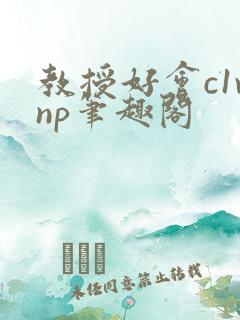 教授好会c1vnp笔趣阁