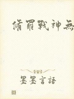 修罗战神无弹窗