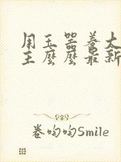 用玉器养大的公主么么最新章节列表