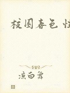 校园春色 性吧