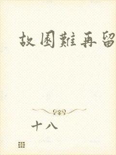 故园难再留眷恋