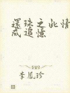 还珠之此情可待成追忆