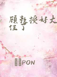 顾教授好大含不住了