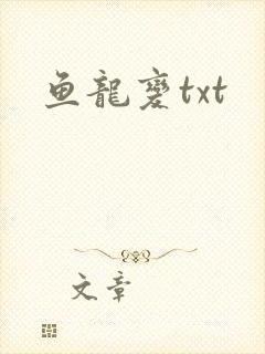 鱼龙变txt