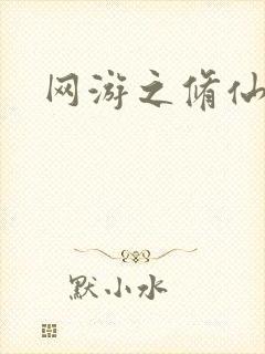 网游之修仙时代