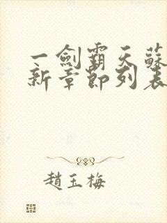 一剑霸天苏信最新章节列表