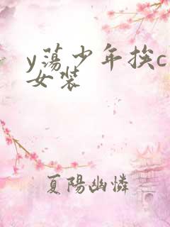 y荡少年挨c记女装