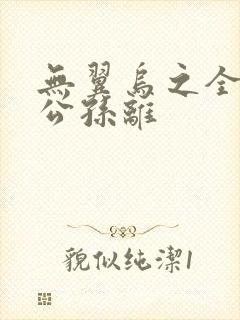 无翼乌之全荣耀公孙离