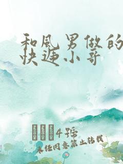 和风男做的顺丰快递小哥