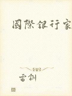 国际银行家