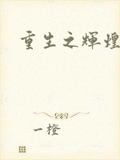 重生之辉煌一生