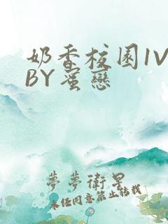 奶香校园1V1BY蜜恋