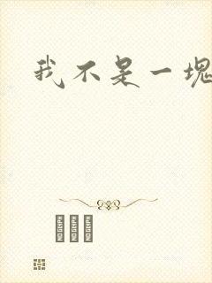 我不是一块石头