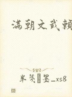 满朝文武赖上门