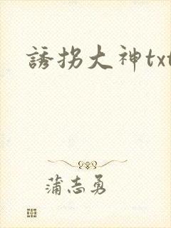 诱拐大神txt